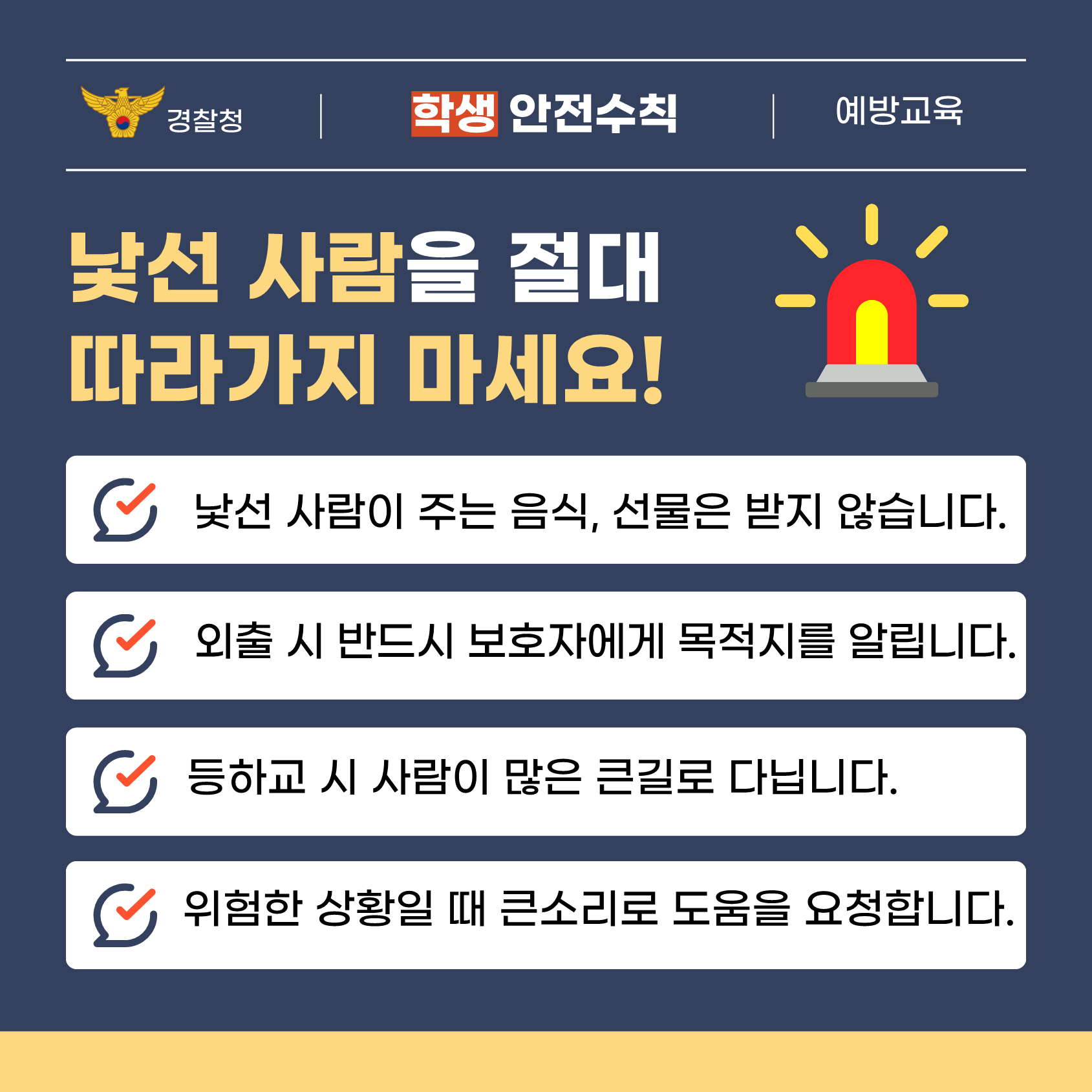 경기도교육청 학교안전과_[붙임1] (경찰청)유괴예방 안전수칙(1)_3.png