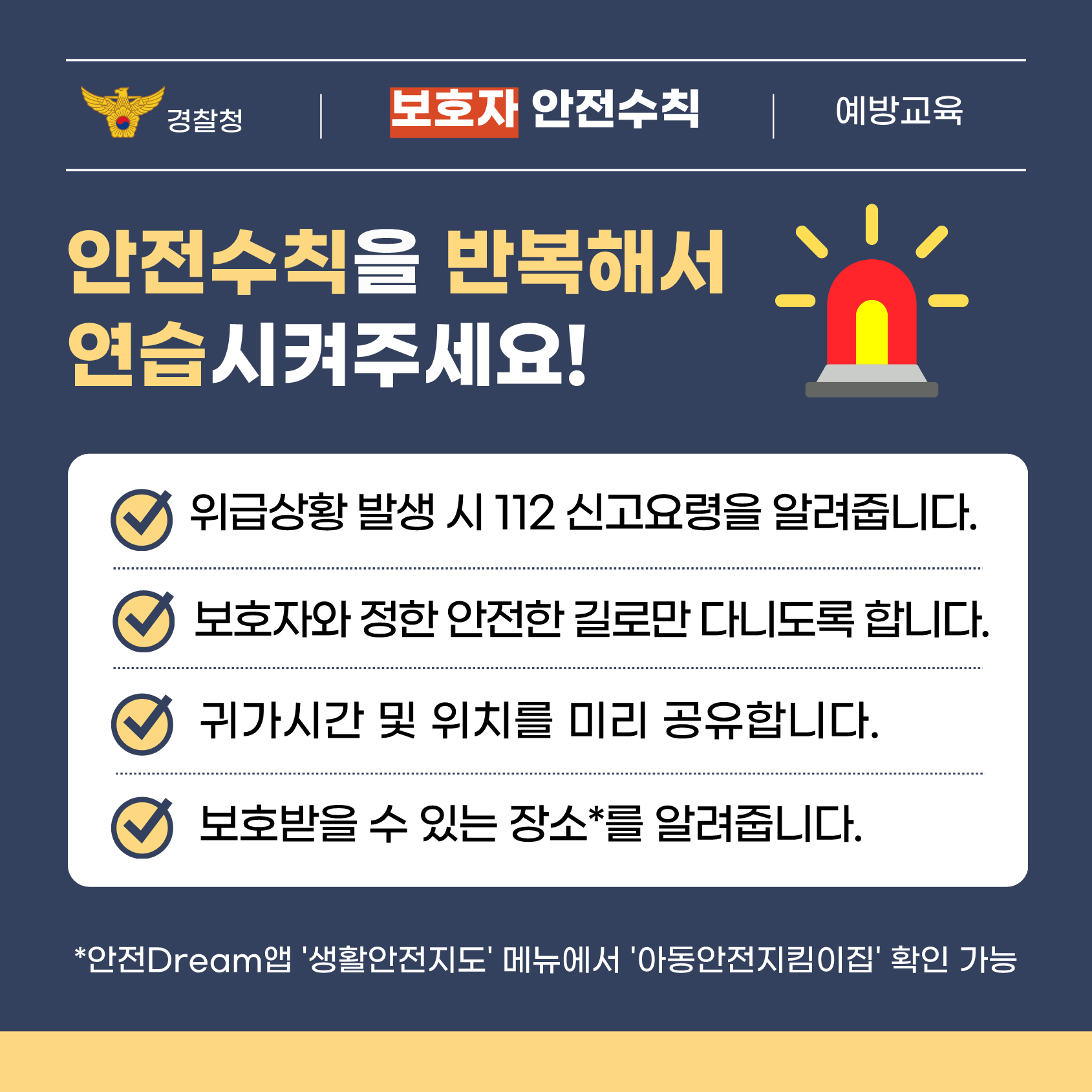 경기도교육청 학교안전과_[붙임1] (경찰청)유괴예방 안전수칙(1)_4.png