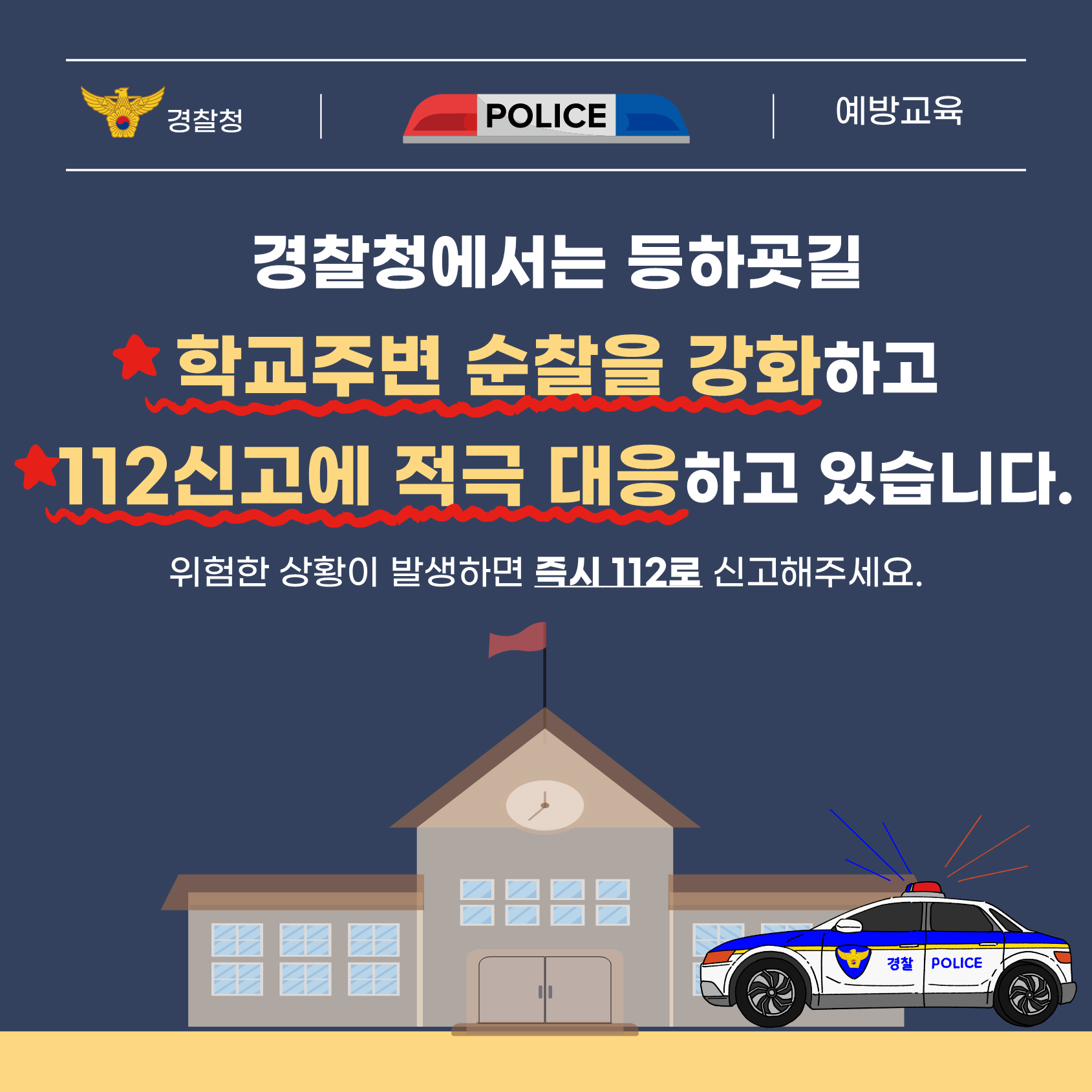 경기도교육청 학교안전과_[붙임1] (경찰청)유괴예방 안전수칙(1)_5.png