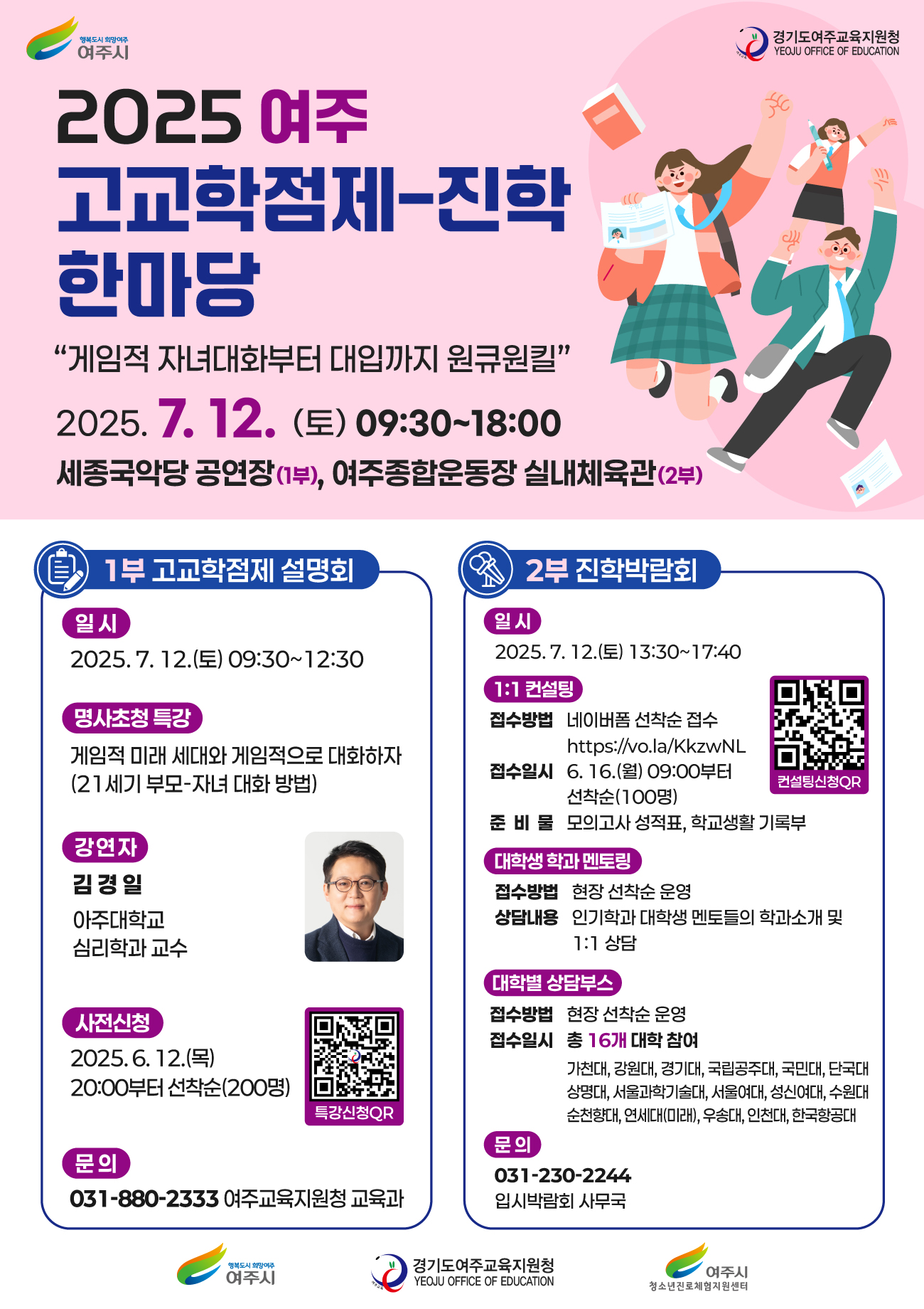 2025 여주 고교학점제-진학한마당